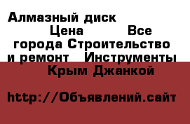 Алмазный диск 230*10*22.23  › Цена ­ 650 - Все города Строительство и ремонт » Инструменты   . Крым,Джанкой